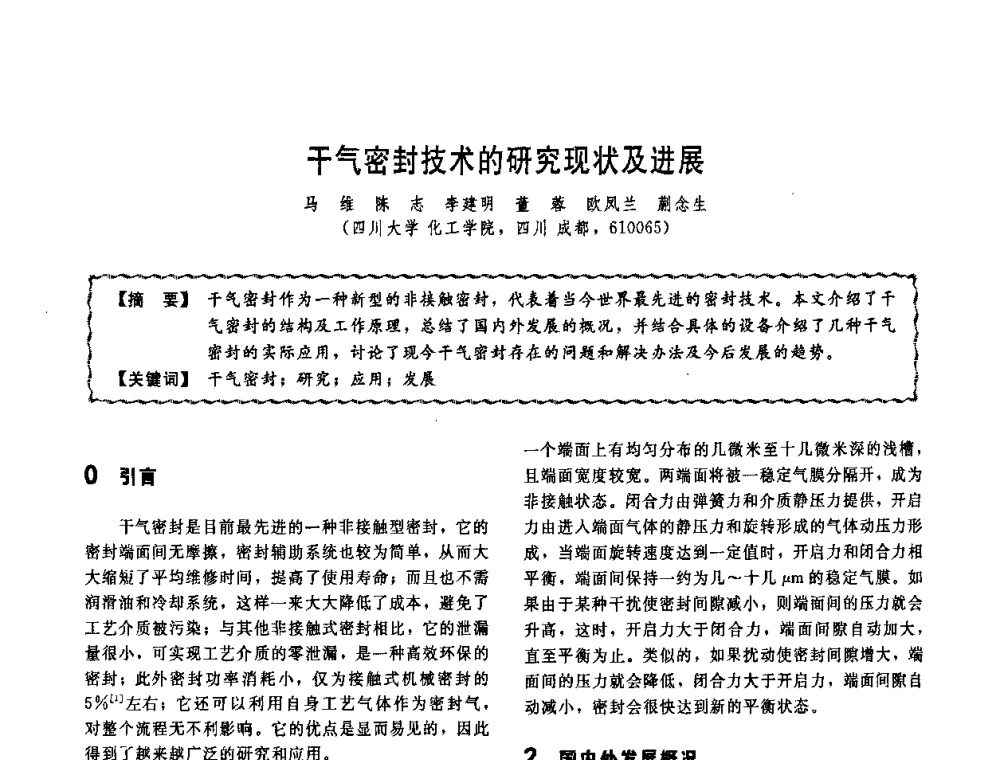 干气密封技术的研究现状及进展 - 第十一届全国高等学校过程装备与控制工程专业教学改革与学科建设成果校际交流会
