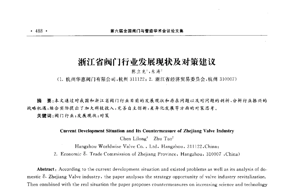 浙江省阀门行业发展现状及对策建议 - 第六届全国阀门与管道学术会议