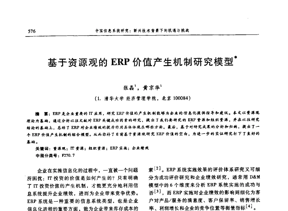 基于资源观的ERP价值产生机制研究模型 - 信息系统协会中国分会第三届学术年会