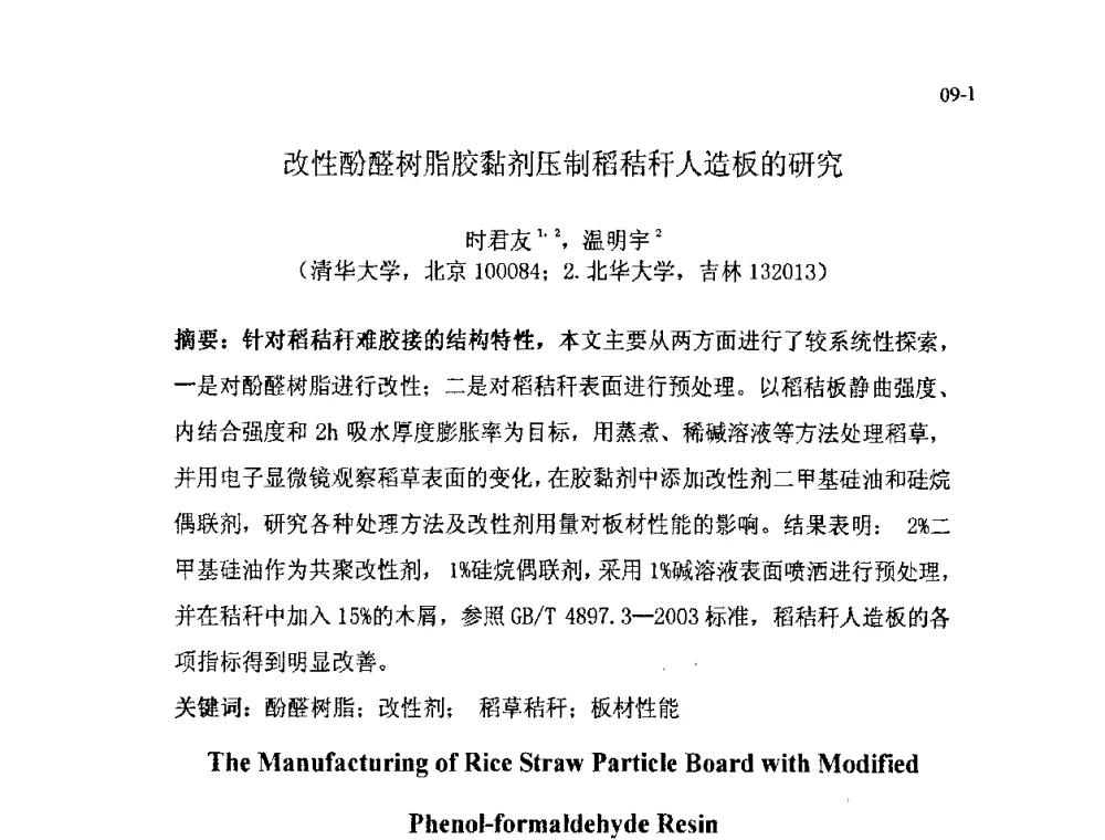 改性酚醛树脂胶黏剂压制稻秸秆人造板的研究 - 北京粘接学会第十七届年会暨胶粘剂、密封剂应用技术论坛