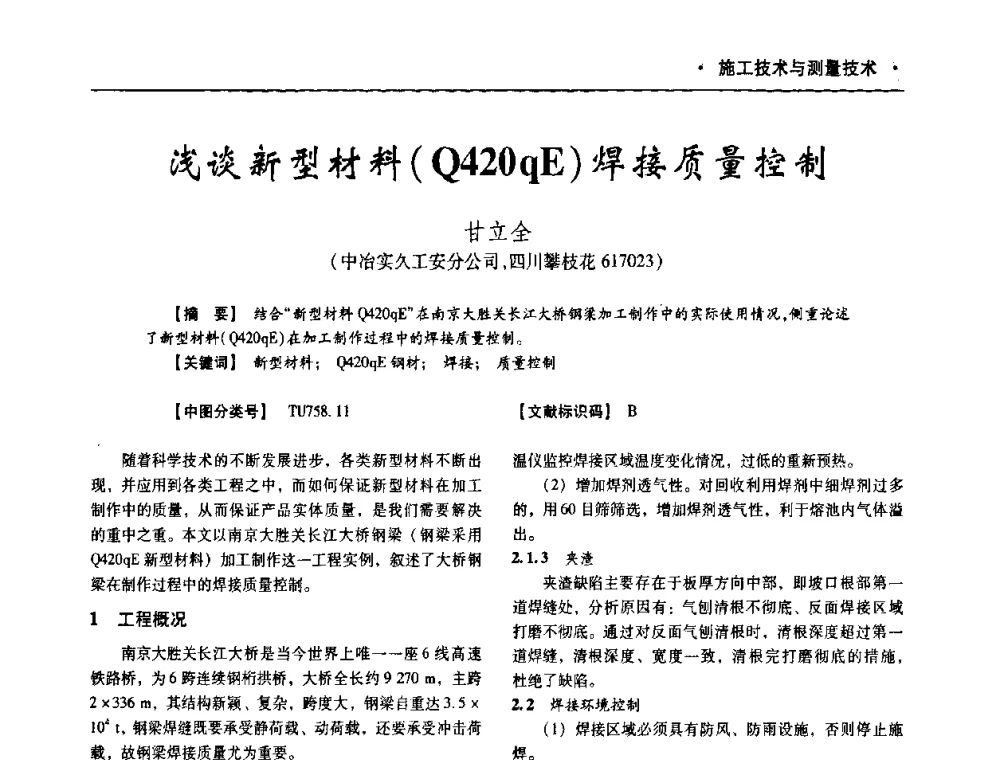 浅谈新型材料(Q420qE)焊接质量控制 - 四川省土木建筑学会第十次代表大会暨第34届学术年会