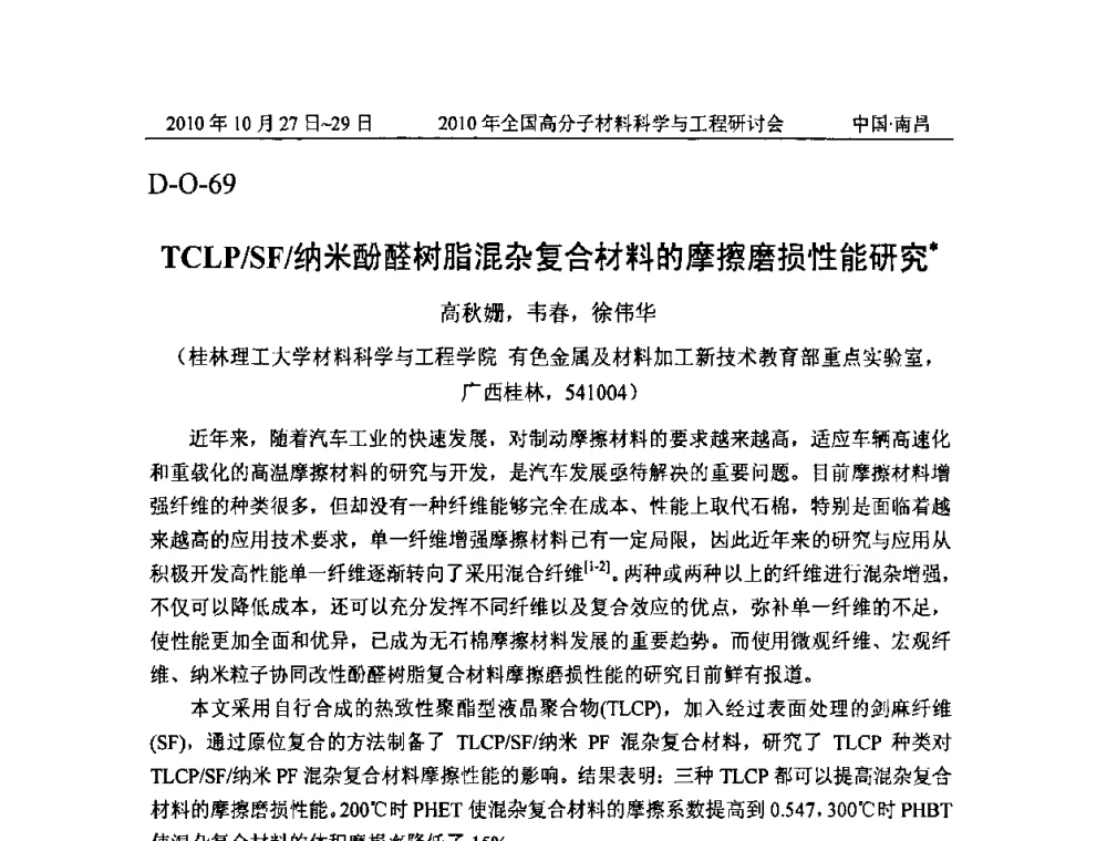 TCLP_SF_纳米酚醛树脂混杂复合材料的摩擦磨损性能研究 - 2010年全国高分子材料科学与工程研讨会