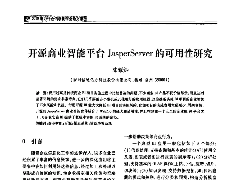 开源商业智能平台JasperServer的可用性研究 - 2010电力行业信息化年会