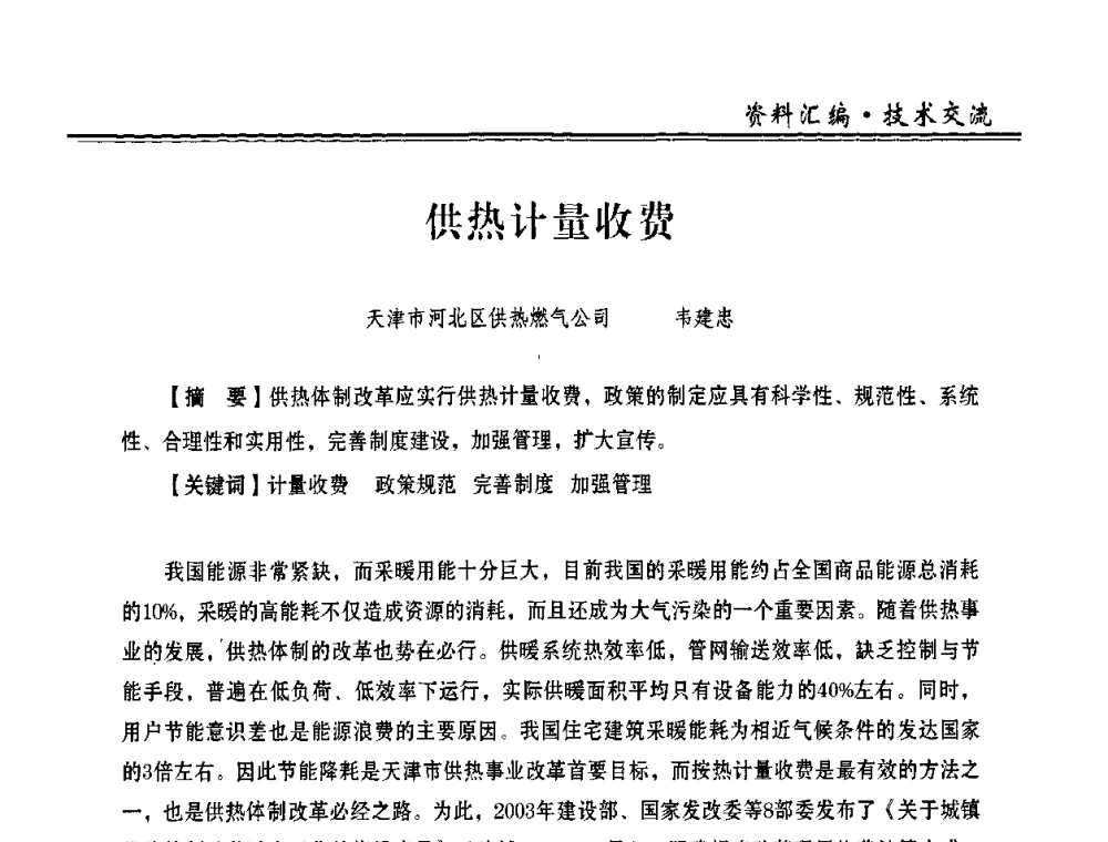 供热计量收费 - 2009年全国供热企业节能设备及新技术应用研讨会
