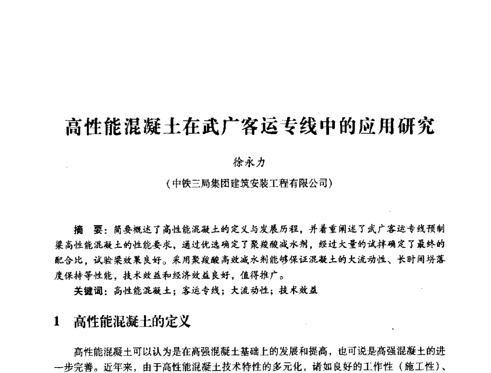 高性能混凝土在武广客运专线中的应用研究 - 第四届全国混凝土外加剂应用技术专业委员会年会