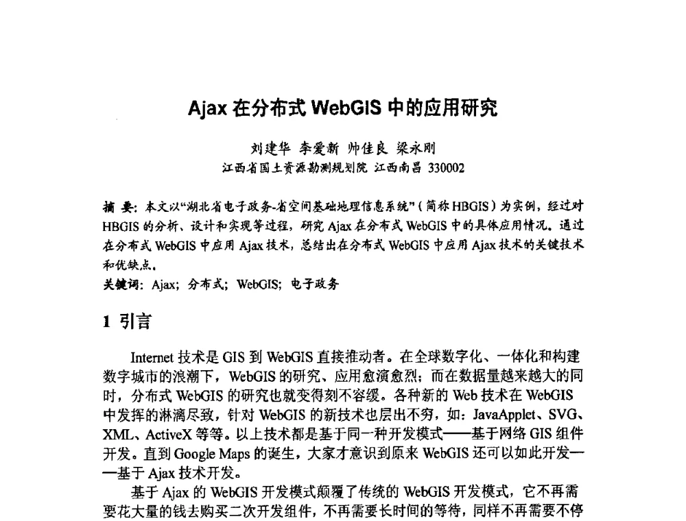 Ajax在分布式WebGIS中的应用研究 - 福建省遥感学会2009年学术年会暨首届闽赣遥感科技论坛