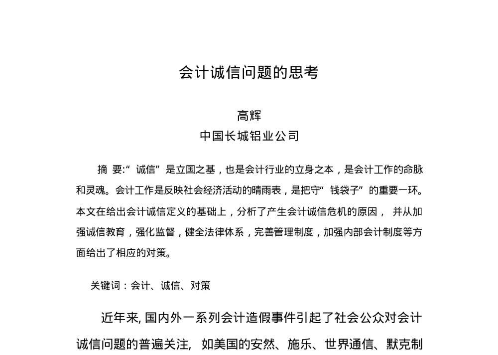 会计诚信问题的思考 - 2010(南昌)中西部第三届有色金属工业发展论坛