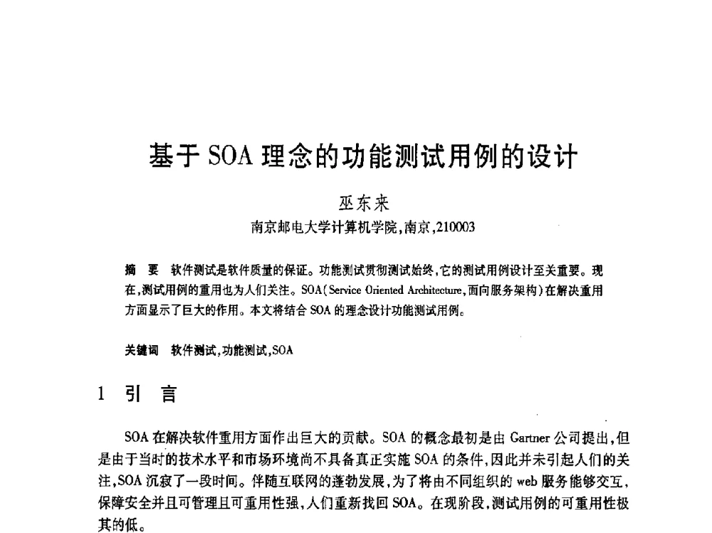 基于SOA理念的功能测试用例的设计 - 第19届全国计算机新科技与计算机教育学术大会