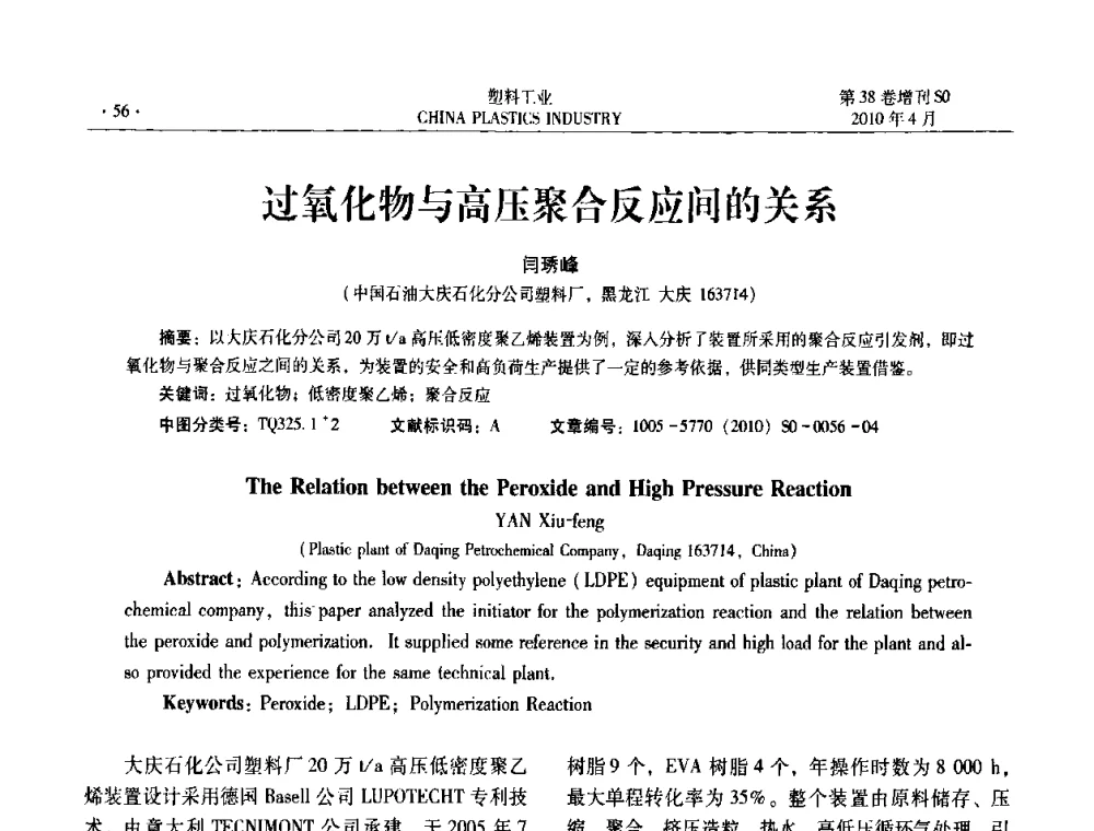过氧化物与高压聚合反应间的关系 - 2010年全国塑料改性及合金工业技术交流年会
