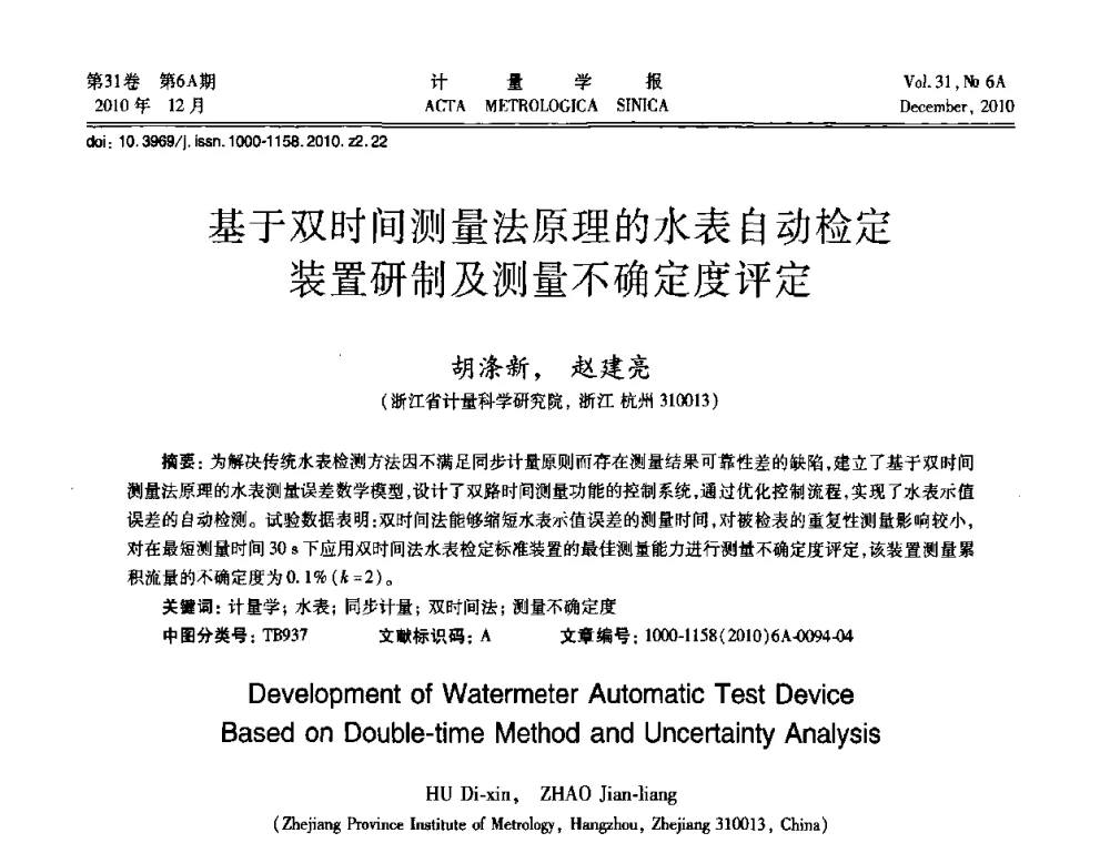 基于双时间测量法原理的水表自动检定装置研制及测量不确定度评定 - 2010年全国流量测量学术交流会