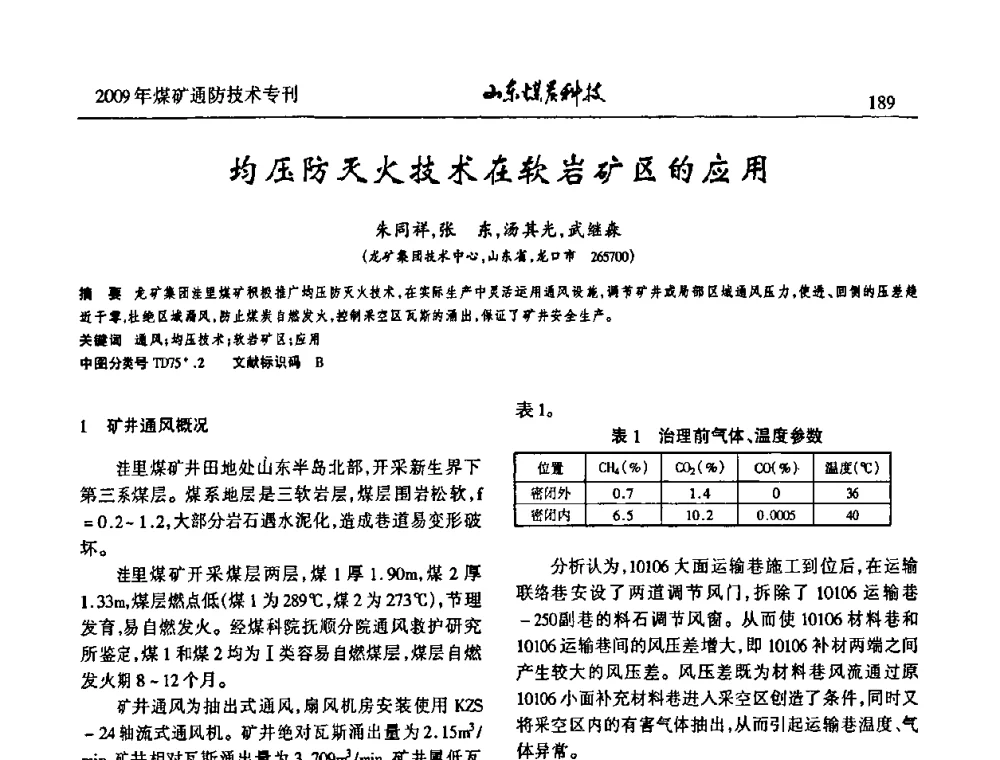 均压防灭火技术在软岩矿区的应用 - 山东煤炭学会2009年工作会议暨学术论坛