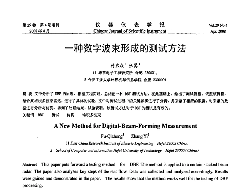 一种数字波束形成的测试方法 - 第六届全国信息获取与处理学术会议