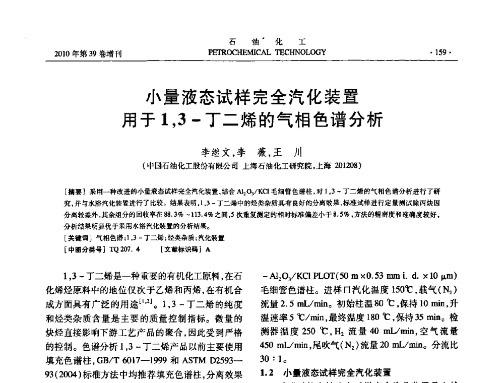 小量液态试样完全汽化装置用于1_3-丁二烯的气相色谱分析 - 中国化工学会2010年石油化工学术年会