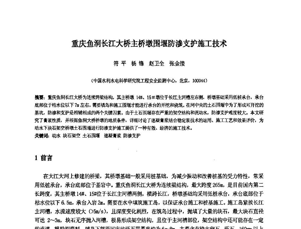 重庆鱼洞长江大桥主桥墩围堰防渗支护施工技术 - 中国水利水电科学研究院第九届青年学术交流会