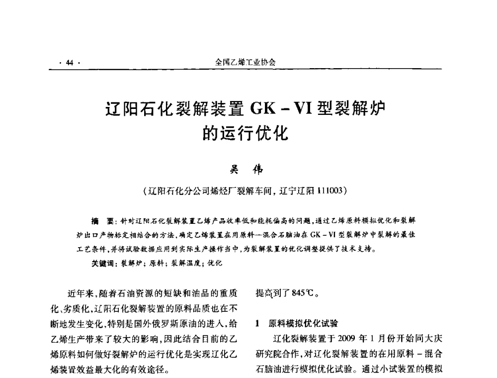 辽阳石化裂解装置GK—VI型裂解炉的运行优化 - 第十六次全国乙烯年会