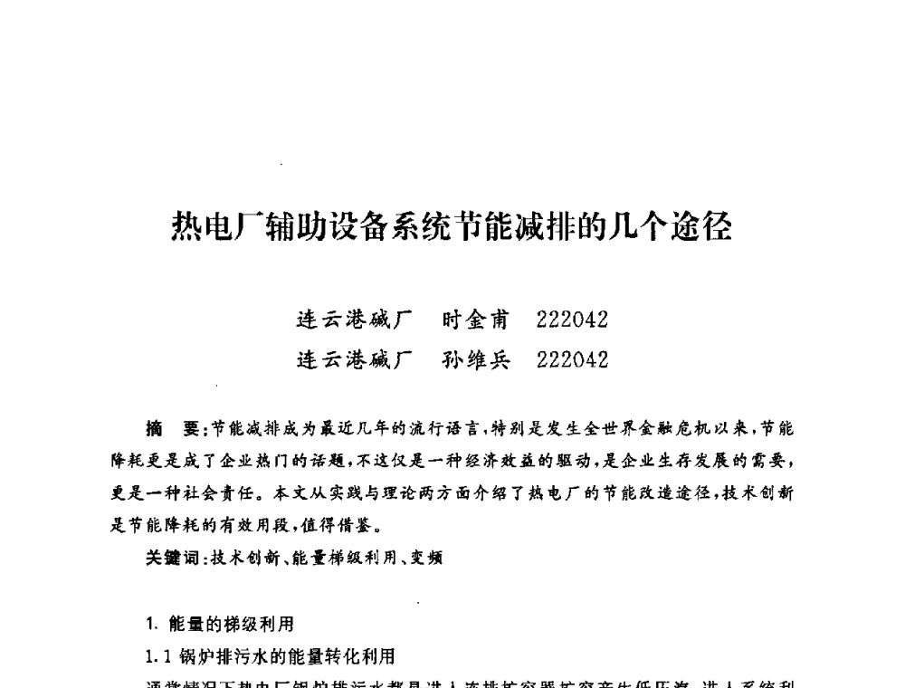 热电厂辅助设备系统节能减排的几个途径 - 2009年度热电联产学术交流会