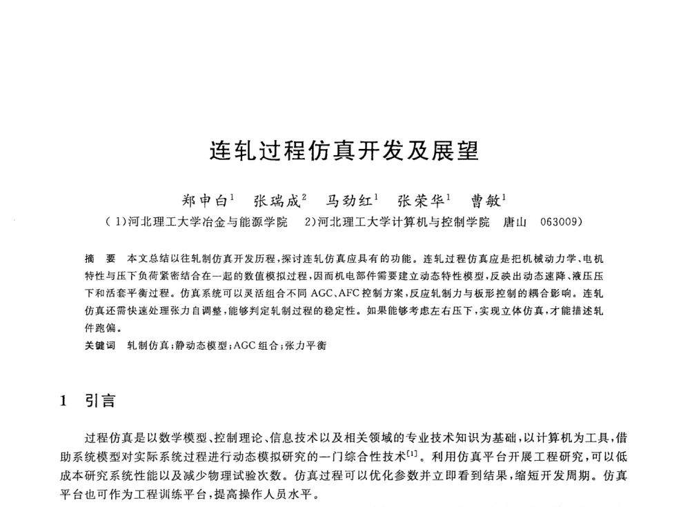 连轧过程仿真开发及展望 - 2008年全国轧钢生产技术会议