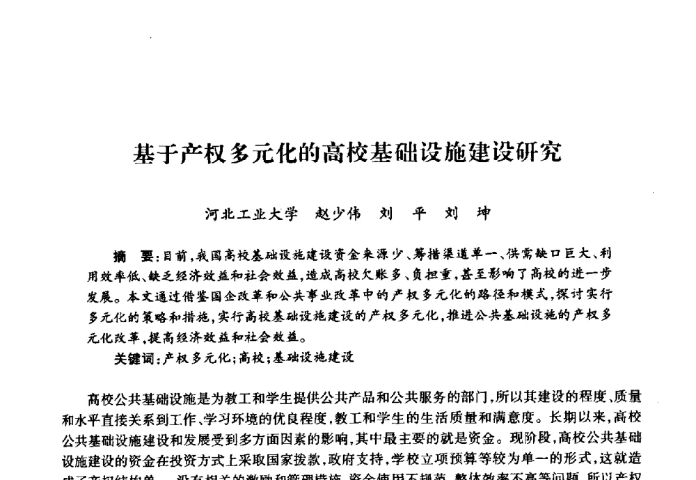 基于产权多元化的高校基础设施建设研究 - 华北地区高校基建协作会第十九次学术研讨会