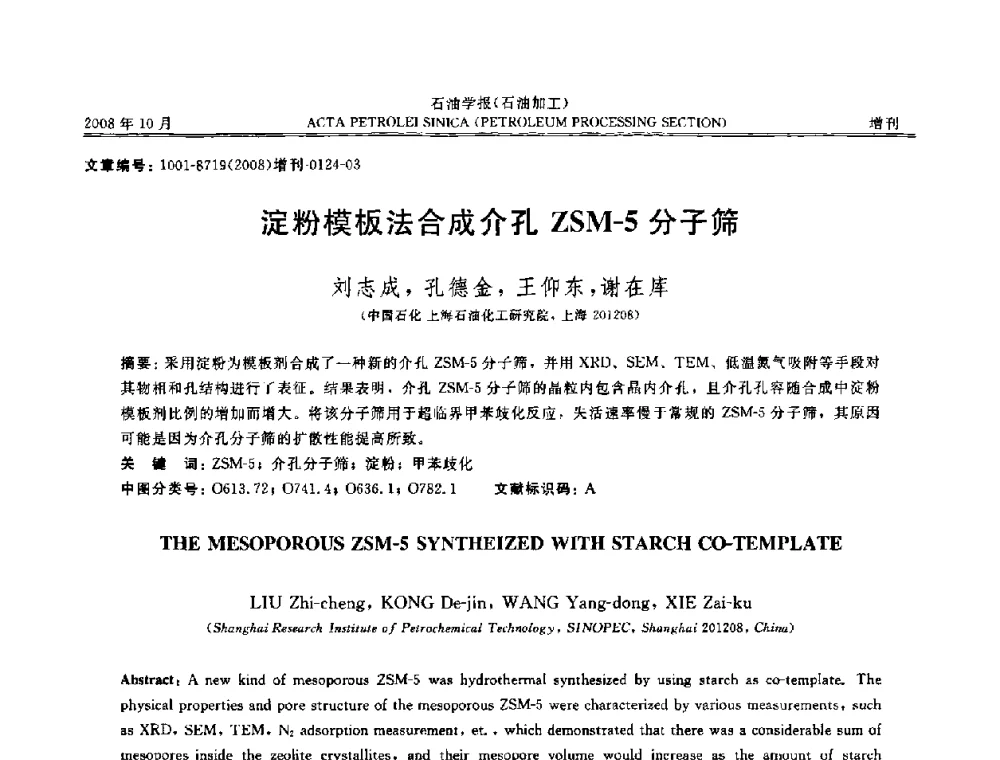 淀粉模板法合成介孔ZSM-5分子筛 - 第14次全国分子筛学术年会