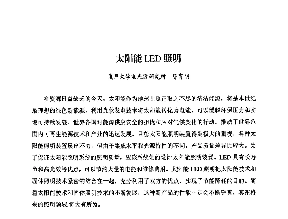 太阳能LED照明 - 太阳能光伏照明LED技术与应用研讨会