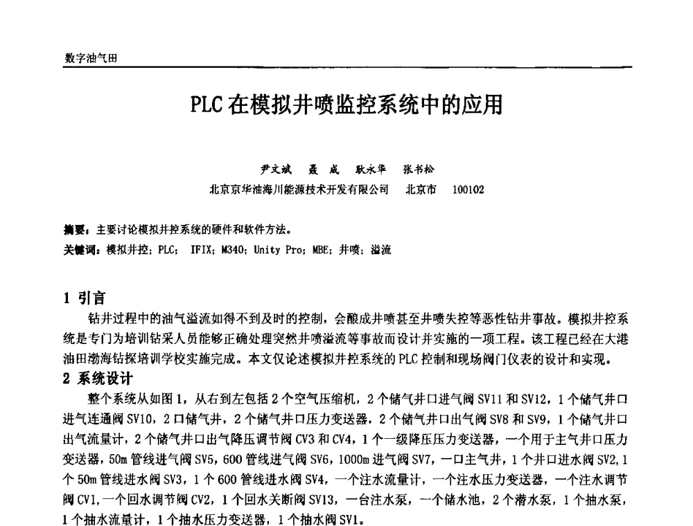 PLC在模拟井喷监控系统中的应用 - 中国石油和化工自动化第九届技术年会