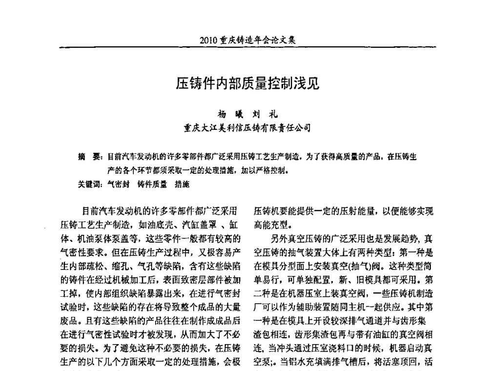 压铸件内部质量控制浅见 - 2010重庆市铸造年会