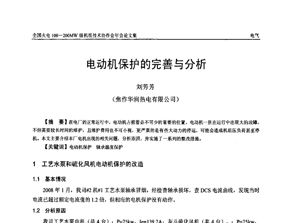 电动机保护的完善与分析 - 全国火电100-200MW级机组技术协作会年会