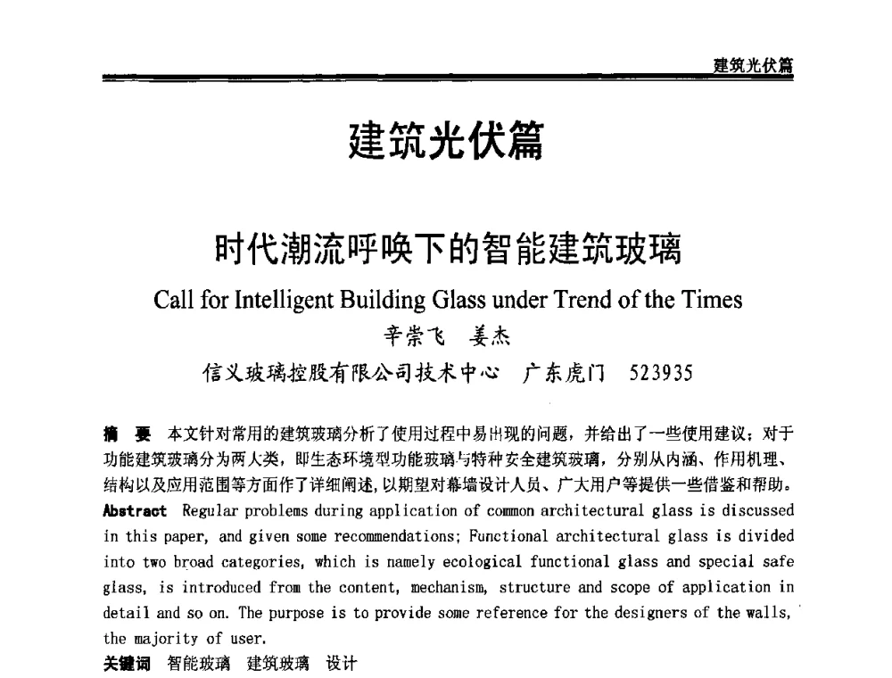时代潮流呼唤下的智能建筑玻璃 - 2009年中国玻璃行业年会暨技术研讨会