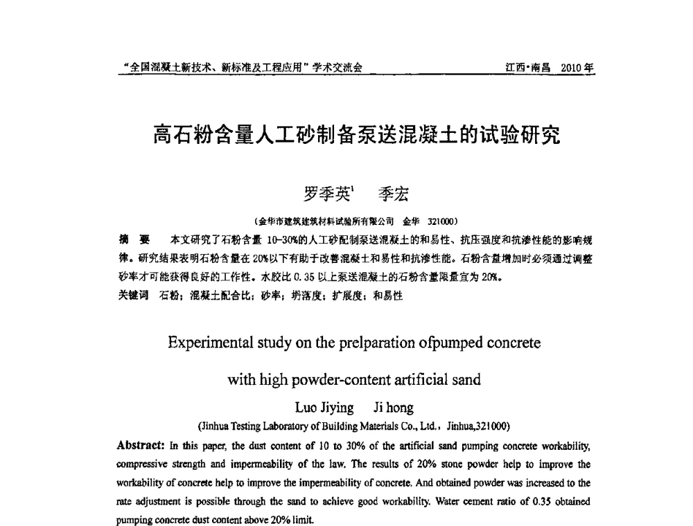 高石粉含量人工砂制备泵送混凝土的试验研究 - 全国混凝土新技术、新标准及工程应用学术交流会暨混凝土质量委员会和建筑材料测试技术委员会2010年年会