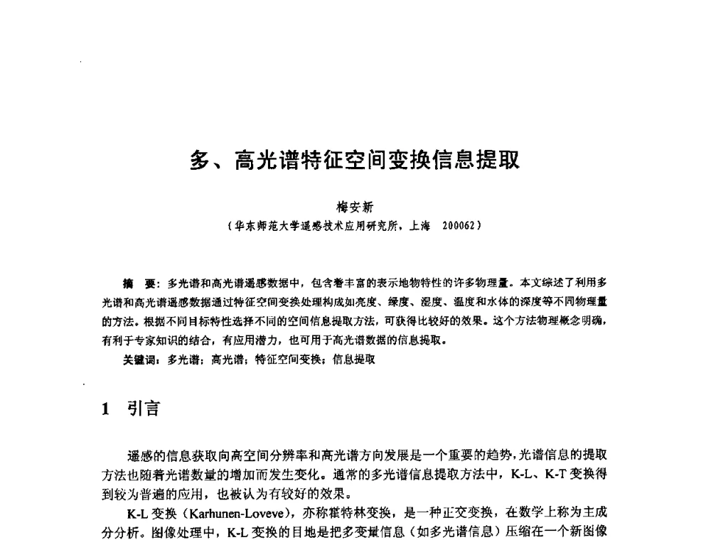 多、高光谱特征空间变换信息提取 - 全国遥感信息综合研究与深化应用交流研讨会