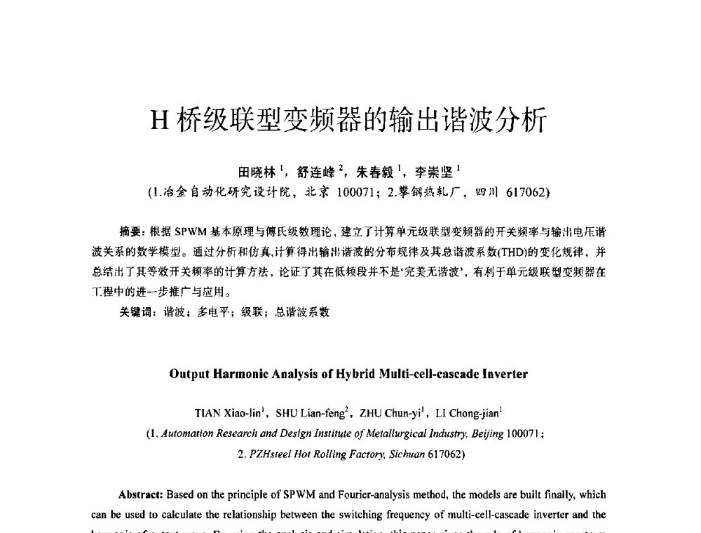 H桥级联型变频器的输出谐波分析 - 第十四届全国电气自动化与电控系统学术年会