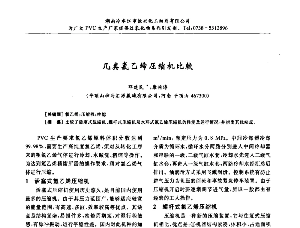 几类氯乙烯压缩机比较 - 第31届全国聚氯乙烯行业技术年会暨“佳华杯”论文交流会