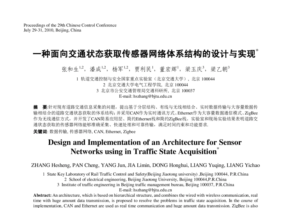 一种面向交通状态获取传感器网络体系结构的设计与实现 - 第29届中国控制会议