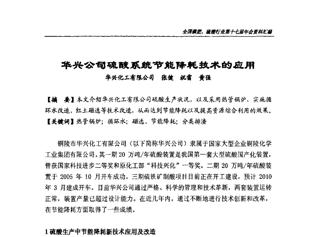 华兴公司硫酸系统节能降耗技术的应用 - 全国磷肥、硫酸行业第十七届年会