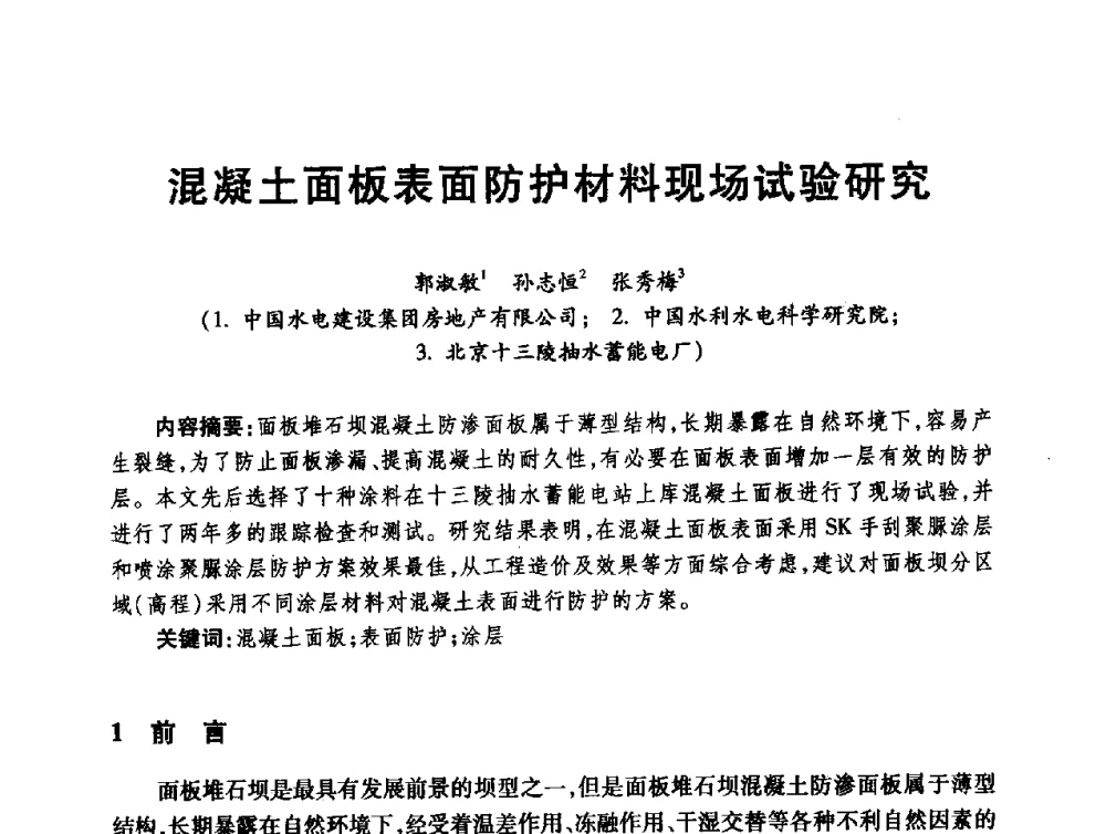混凝土面板表面防护材料现场试验研究 - 第十届全国水工混凝土建筑物修补与加固技术交流会