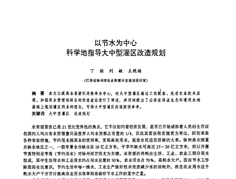 以节水为中心科学地指导大中型灌区改造规划 - 华东七省(市)水利学会协作组第二十三次学术研讨会