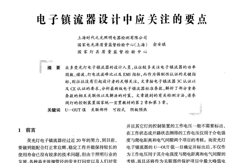 电子镇流器设计中应关注的要点 - 2008全国电子镇流器技术及应用研讨会