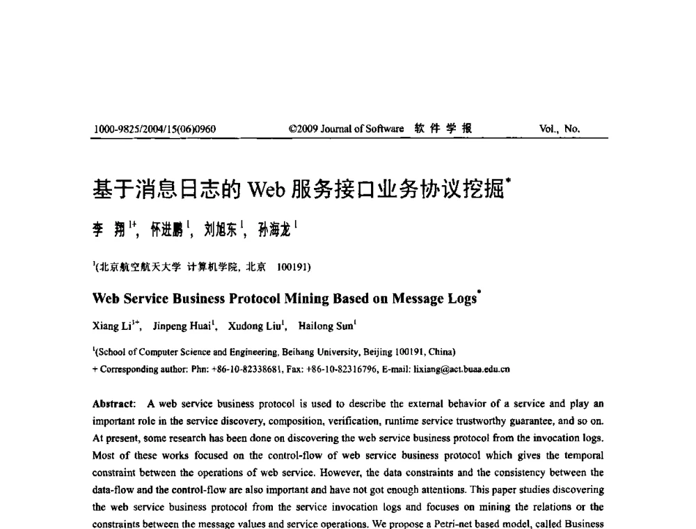 基于消息日志的Web服务接口业务协议挖掘 - 中国计算机学会全国软件与应用学术会议(NASAC2009)