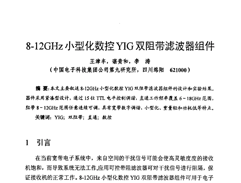8-12GHz小型化数控YIG双阻带滤波器组件 - 第十四届全国微波磁学会议