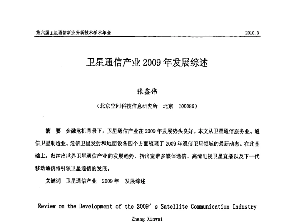 卫星通信产业2009年发展综述 - 第六届卫星通信新业务新技术学术年会
