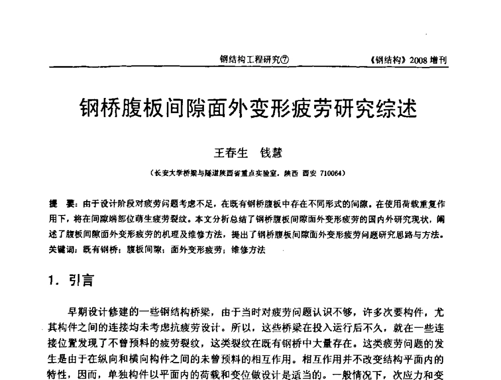 钢桥腹板间隙面外变形疲劳研究综述 - 中国钢协结构稳定与疲劳分会2008年学术交流会
