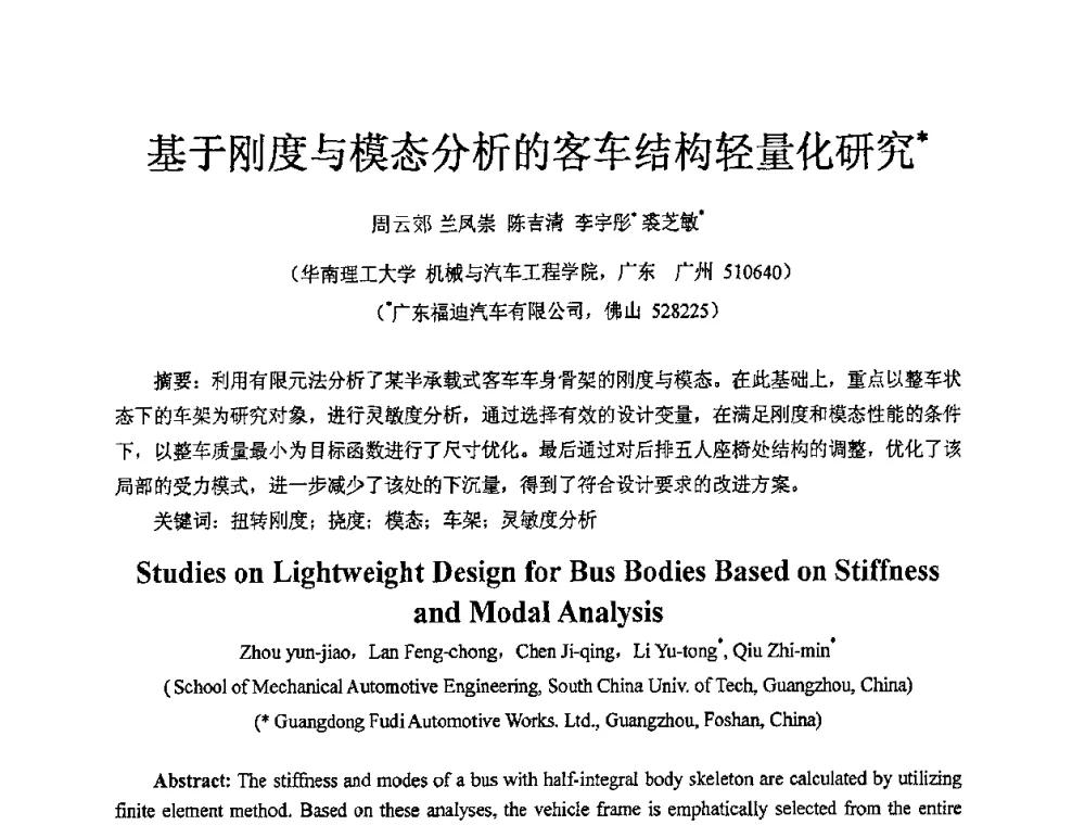 基于刚度与模态分析的客车结构轻量化研究 - 2009年广东先进制造技术(佛山)活动周