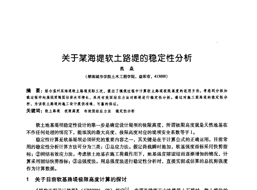 关于某海堤软土路堤的稳定性分析 - 2009海峡两岸地工技术_岩土工程交流研讨会
