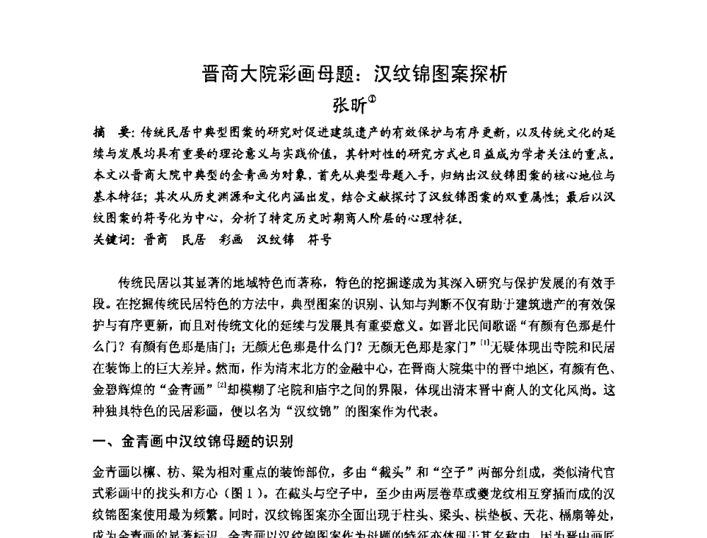 晋商大院彩画母题_汉纹锦图案探析 - 第十七届中国民居学术会议