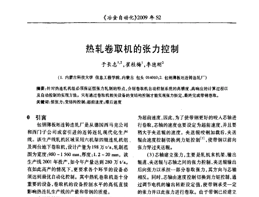 热轧卷取机的张力控制 - 2009年全国第十四届自动化应用学术交流会暨中国计量学会冶金分会2009年会