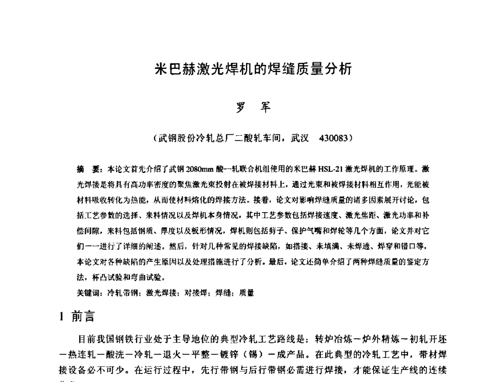 米巴赫激光焊机的焊缝质量分析 - 2009年全国冷轧板带生产技术交流会