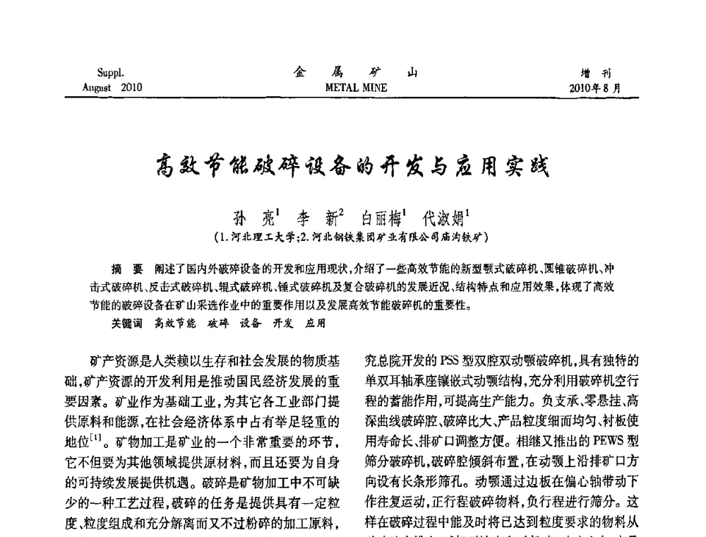 高效节能破碎设备的开发与应用实践 - 2010中国矿业科技大会