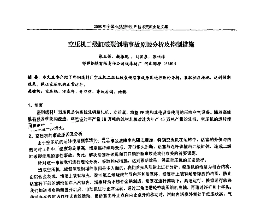空压机二级缸破裂倒塌事故原因分析及控制措施 - 2008年全国小型型钢生产技术交流会