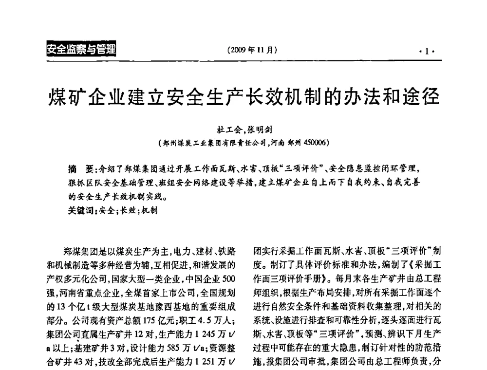 煤矿企业建立安全生产长效机制的办法和途径 - 第三届全国煤矿安全生产论坛