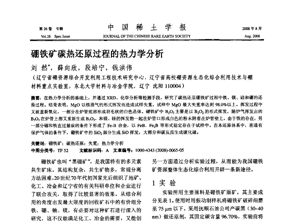 硼铁矿碳热还原过程的热力学分析 - 2008年全国冶金物理化学学术会议